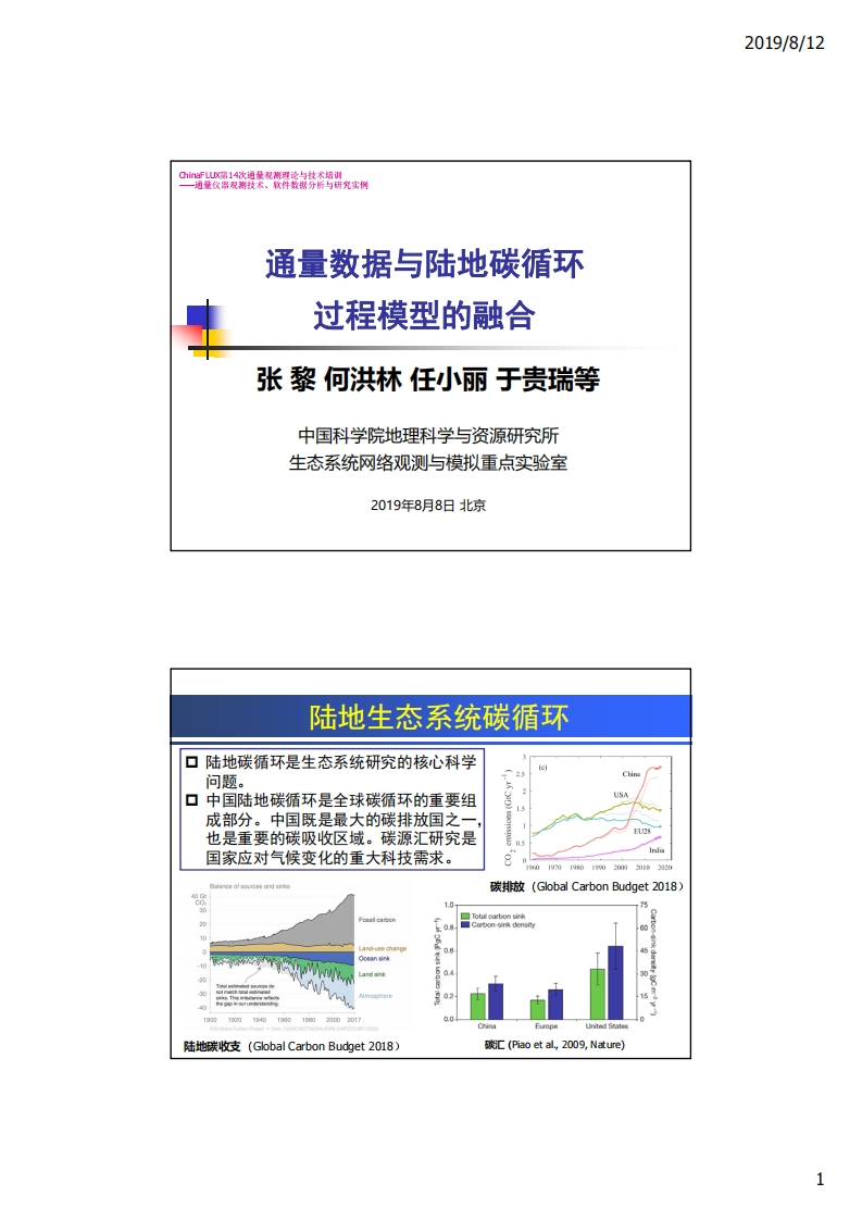 5.5通量数据与陆地碳循环过程模型的融合