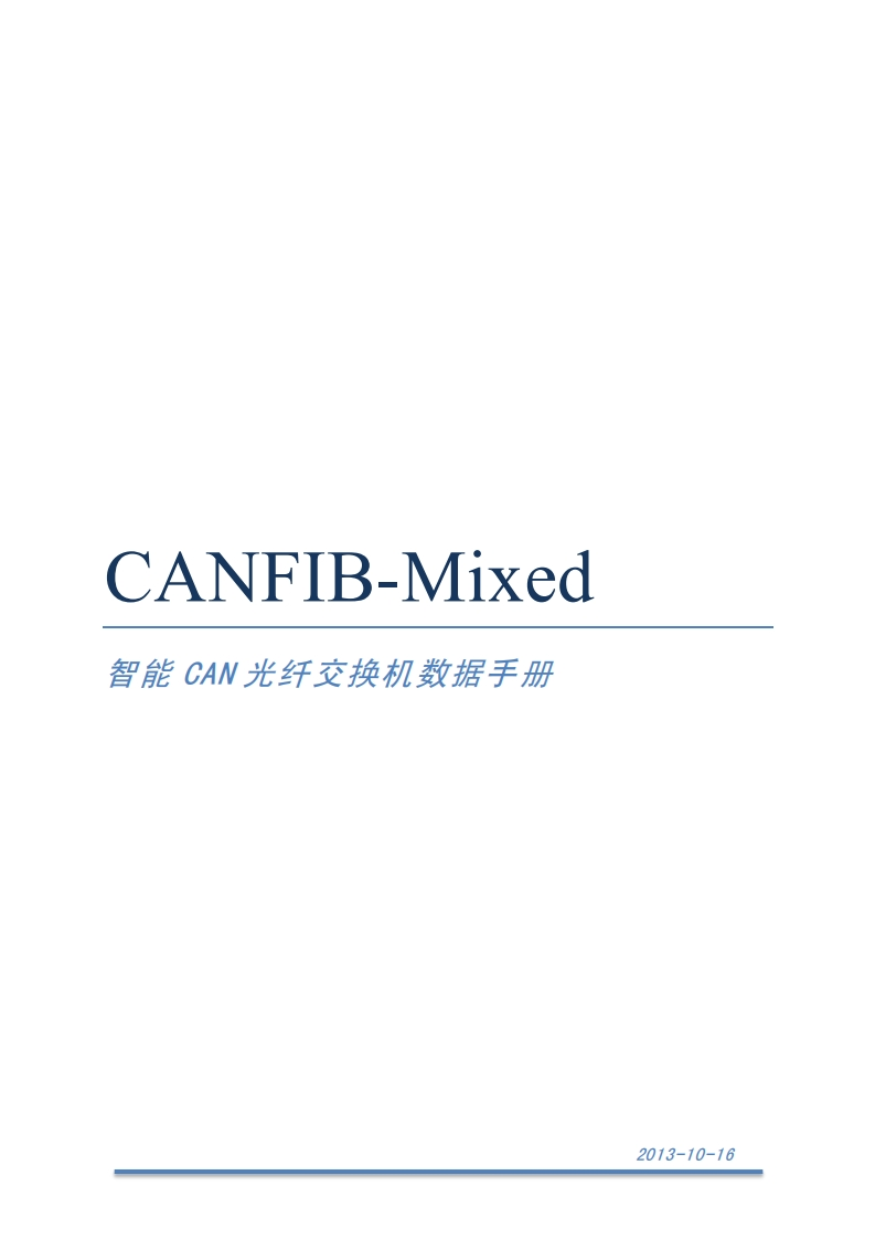 5.CANFIB-Mixed智能CAN光纤转换器V1.0