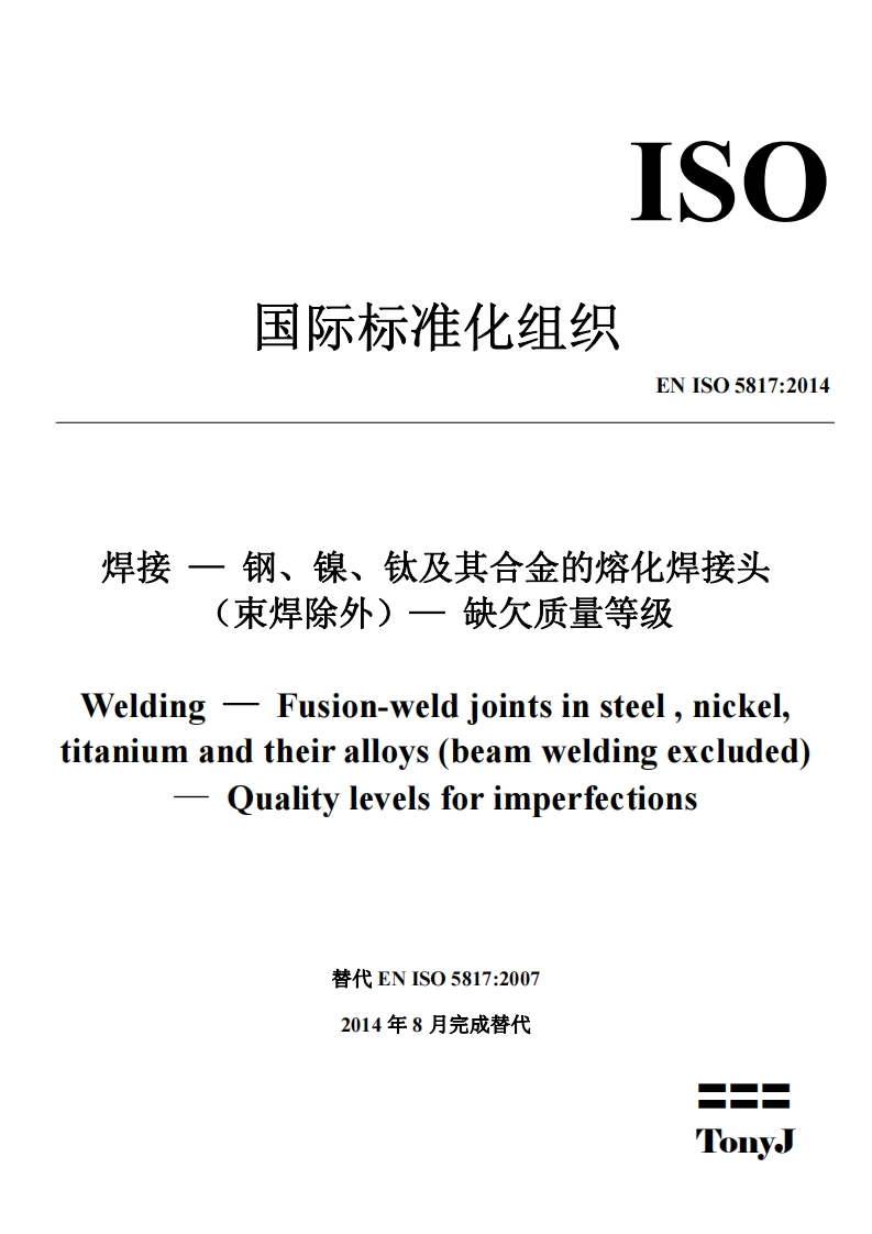 5.ISO-5817-2014-焊接-—-钢、镍、钛及其合金的熔化焊接头（束焊除外）—-缺欠质量等级