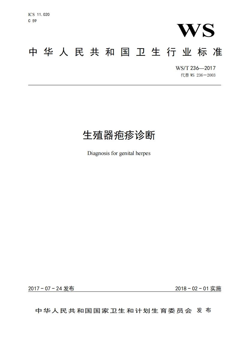 5.WS_T236-2017生殖器疱疹诊断