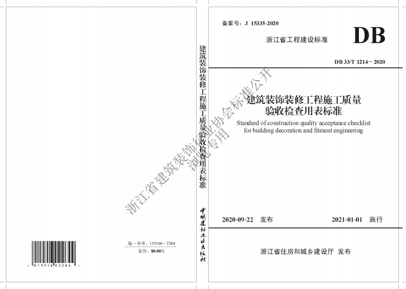 5.《建筑装饰装修工程施工质量验收检查用表标准》DB33T-1214-2020