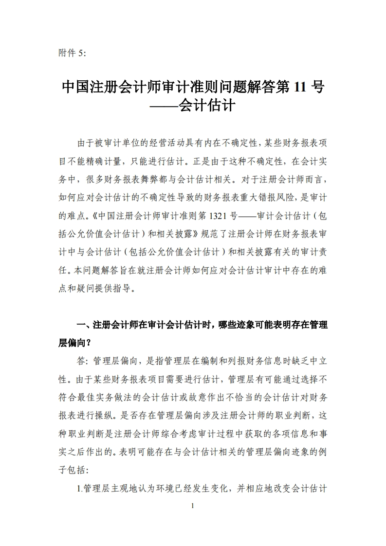 5.中国注册会计师审计准则问题解答第11号——会计估计