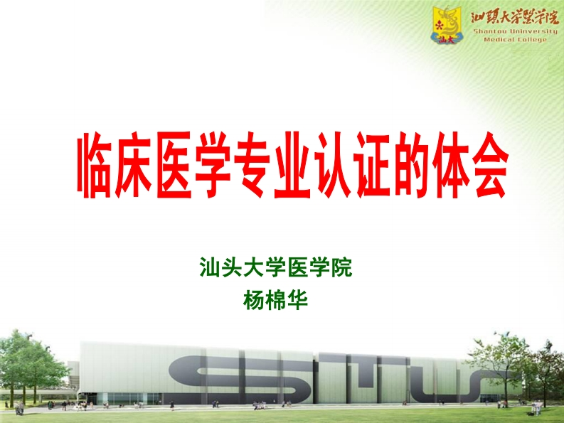 5.临床医学专业认证体会（杨棉华）