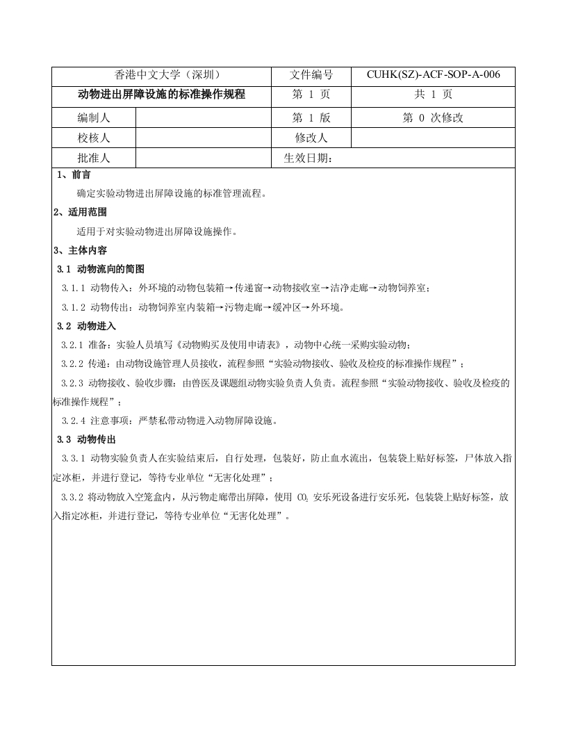 5.动物进出屏障设施的标准操作规程