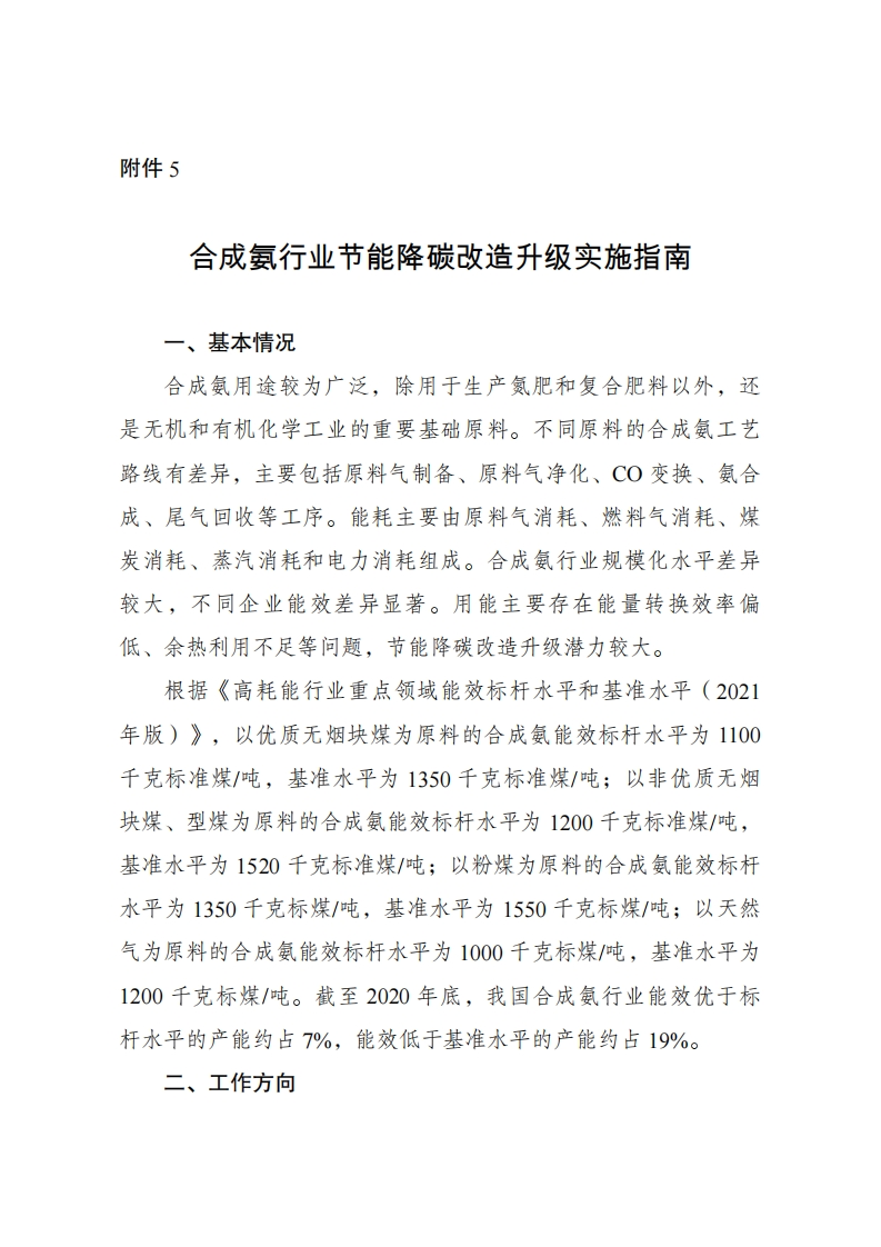 5.合成氨行业节能降碳改造升级实施指南