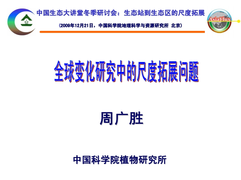 5.周广胜-全球变化研究中的尺度拓展问题091221新质力文库 - 聚焦新质生产力发展的数字化知识库_行业洞察 / 理论成果 / 实践指南免费下载新质力文库