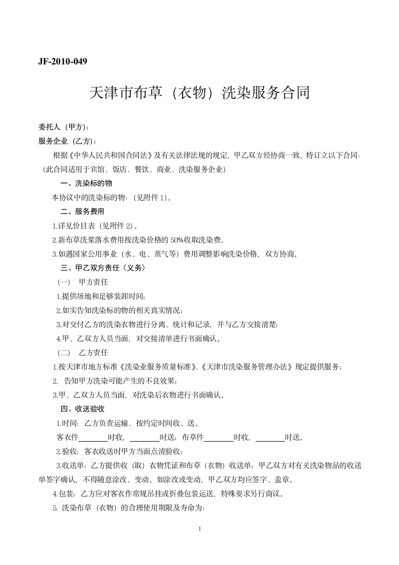 5.天津市布草（衣物）洗涤服务合同文本-1