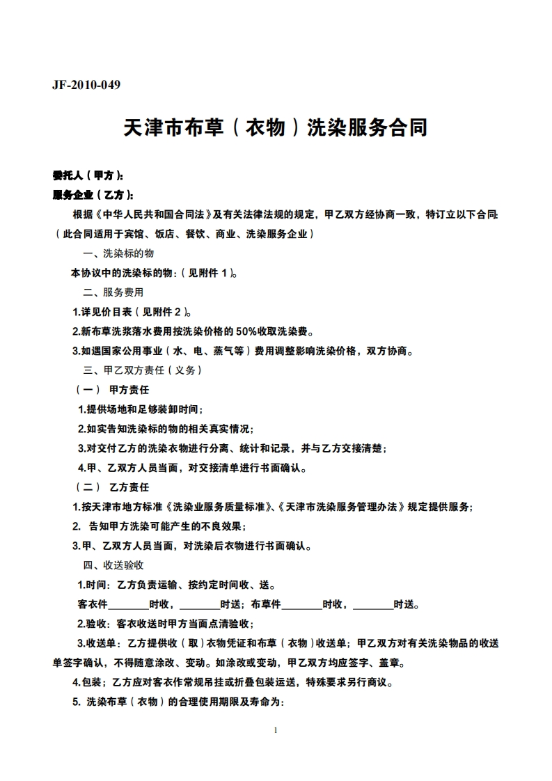 5.天津市布草（衣物）洗涤服务合同文本-3