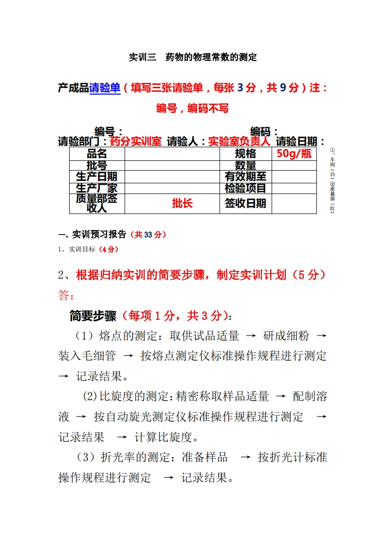 5.实训三药物的物理常数的测定实训报告评分（讲解根据归纳实训的简要步骤，制定实训计划实训结果分析与讨论书写原则，记录和报告看指导后面的样板）