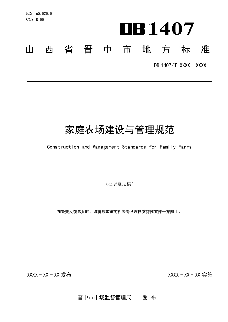 5.家庭农场建设与管理规范（征求意见稿）