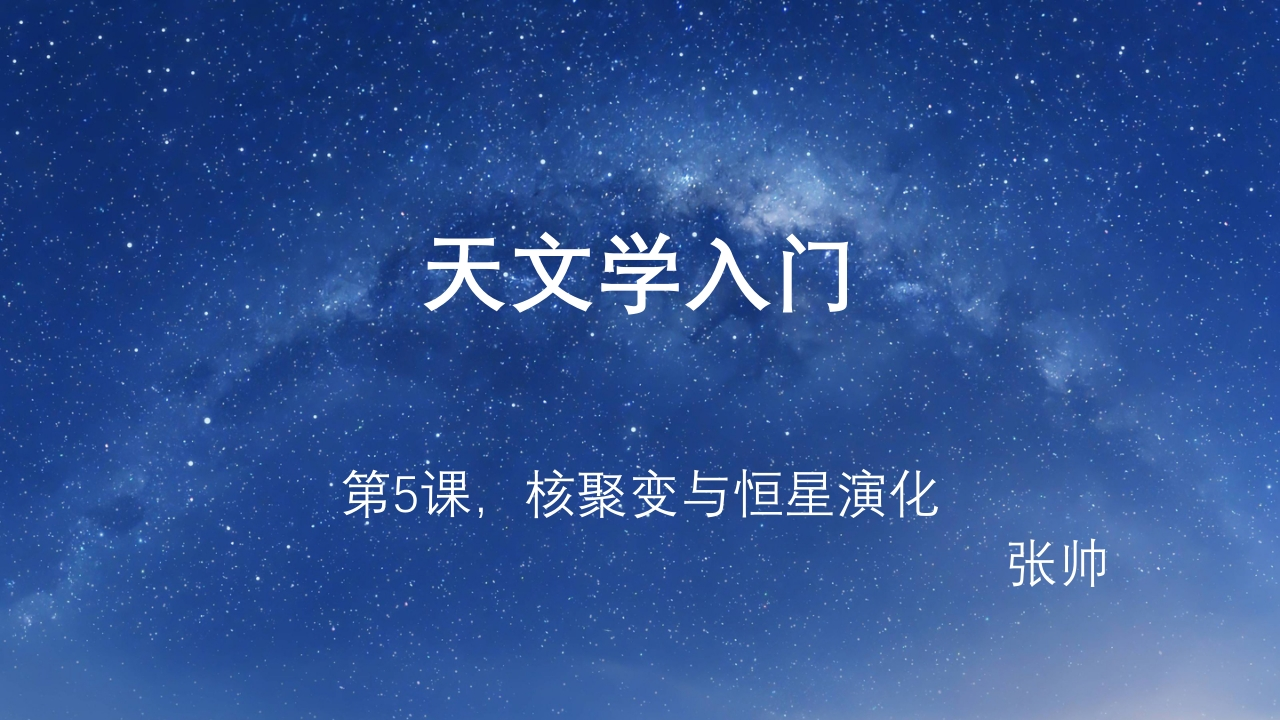 5.恒星演化