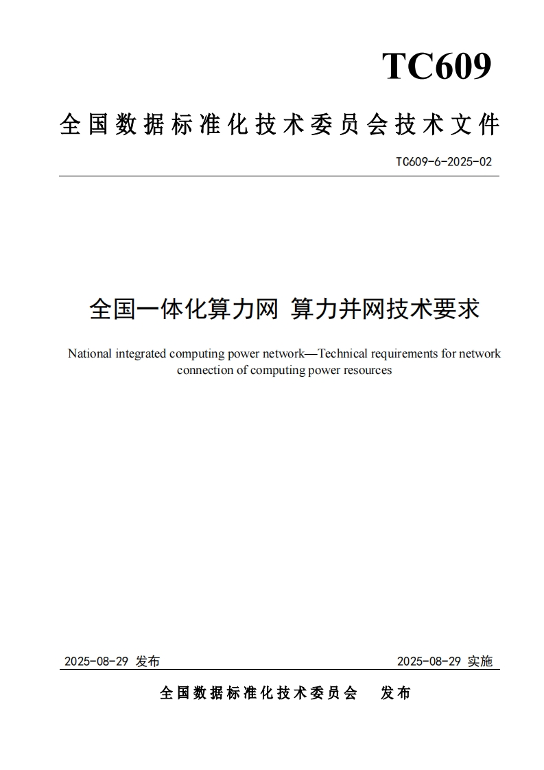 5.技术文件《全国一体化算力网算力并网技术要求》