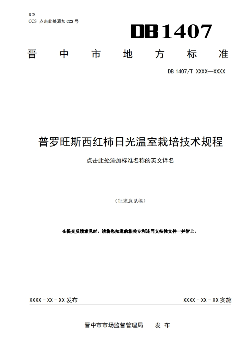 5.普罗旺斯西红柿日光温室栽培技术规程（征求意见稿）