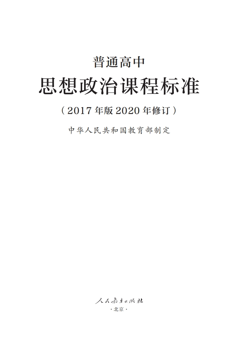 5.普通高中思想政治课程标准（2017年版2020年修订）1708672897