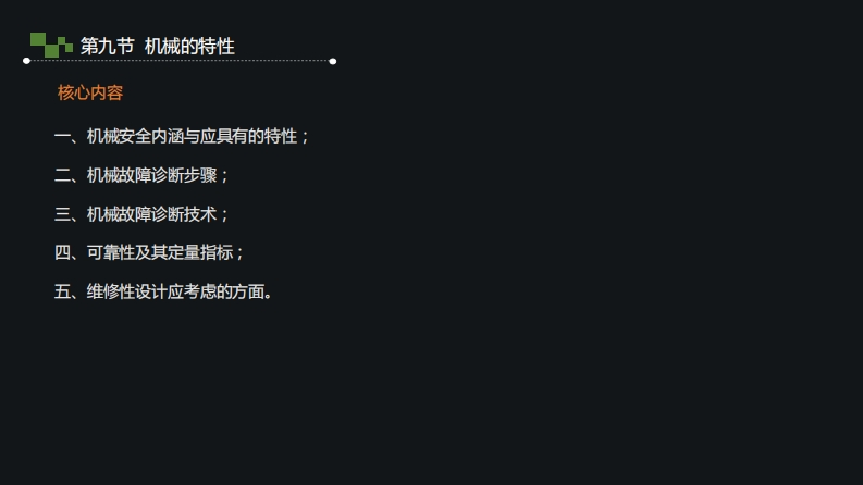 5.机械特性及人机作业环境