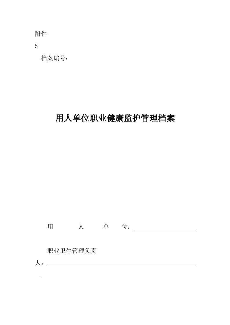 5.用人单位职业健康监护管理档案