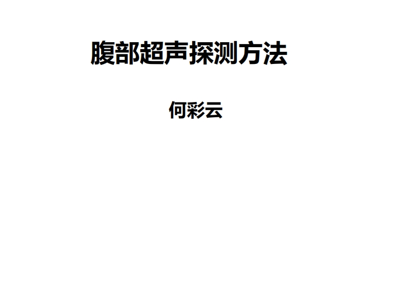 5.腹部超声探测方法