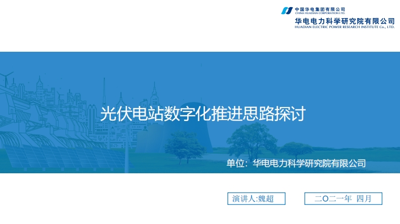 5.魏超光伏电站数字化推进思路探讨
