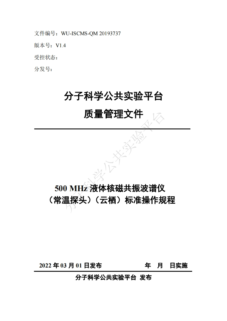 500MII液体核磁共振波谱仪-(常温探头)(云栖)标准操作规程