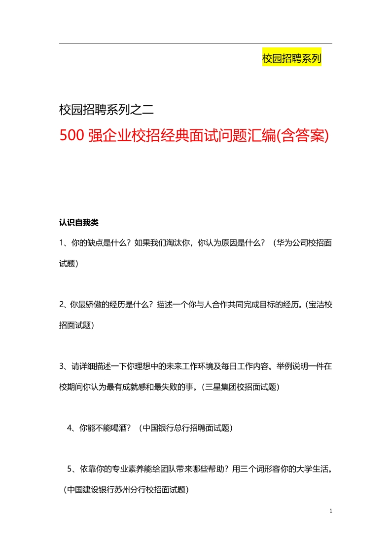 500强企业校园招聘经典面试问题汇编(含答案)