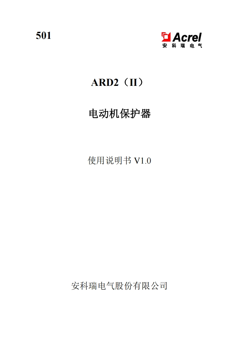 501ARD2(II)电动机保护器使用说明书中文V1.0241129(V4.1)