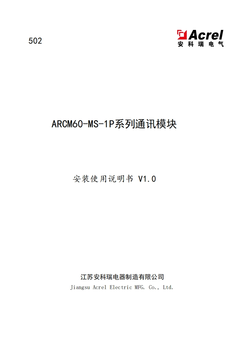 502ARCM60-MS-1P系列通讯模块安装使用说明书_V1.0(V1.1)