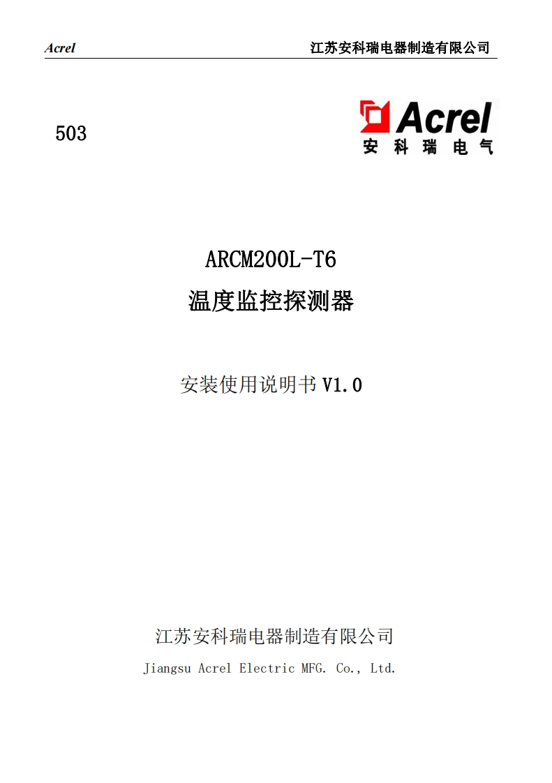 503ARCM200L-T6温度监控探测器安装使用说明书V1.0