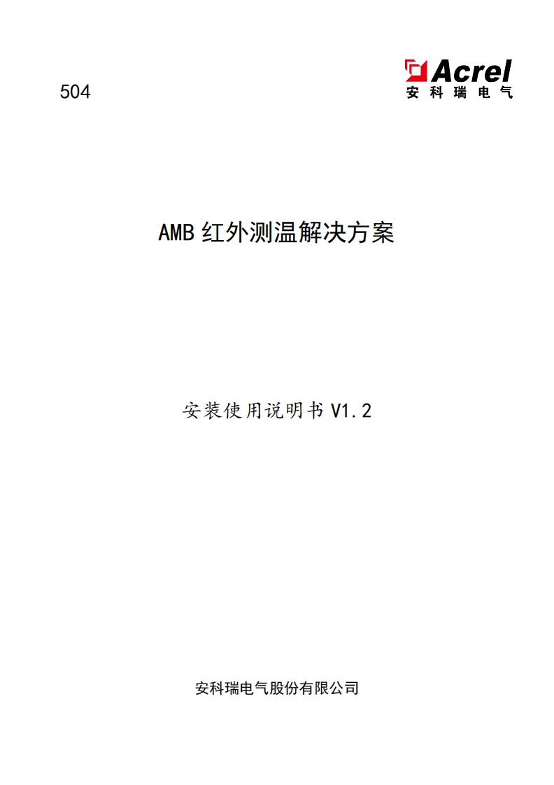 504AMB红外测温解决方案安装使用说明书V1.2-中文(V1.1)