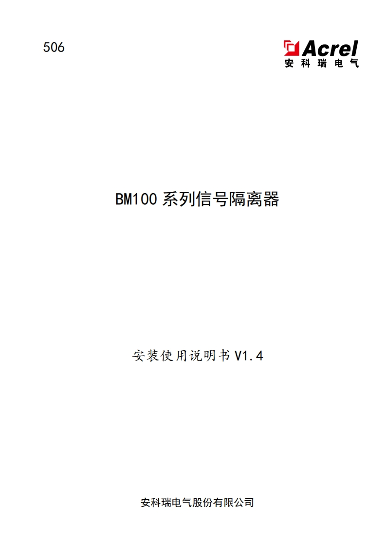 506BM100系列信号隔离器说明书V1.4-20230831(V5.1)