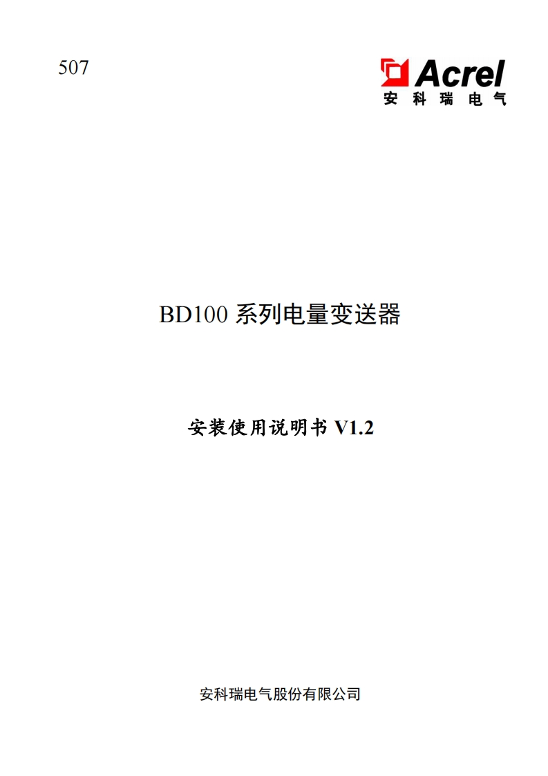 507BD100系列电量变送器说明书V1.2-20220428(V3.2)