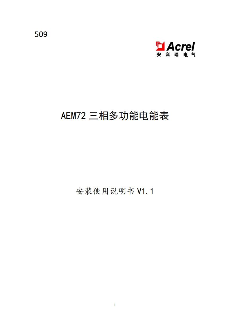 509AEM72三相多功能电能表安装说明书v1.1