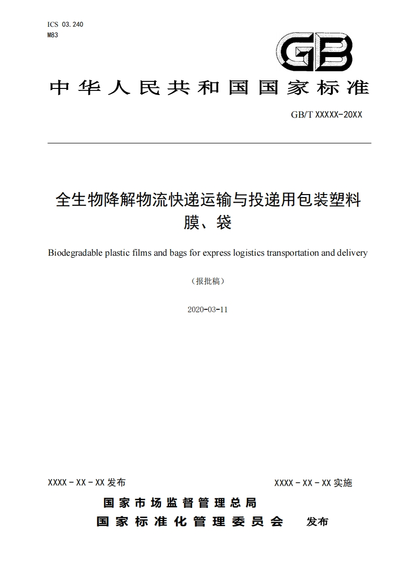50_dis-a_2016104047_全生物降解物流快递运输与投递用包装塑料膜、袋