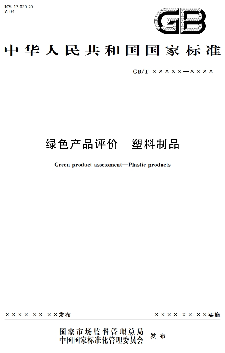 50_dis-c_2017101537_绿色产品评价塑料制品