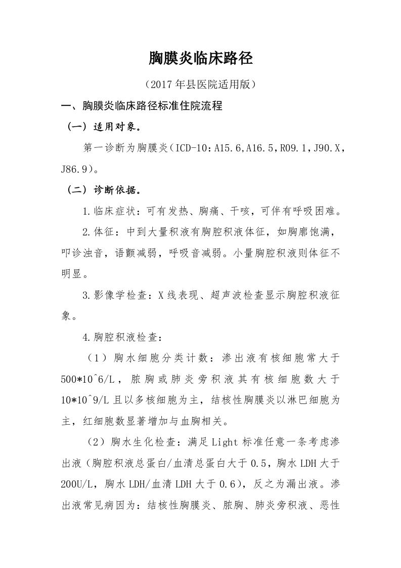 50胸膜炎入院流程诊断标准（2017县医院通用版）