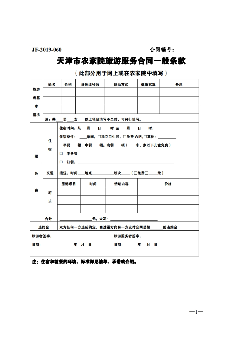 51.天津市农家院旅游服务合同-4