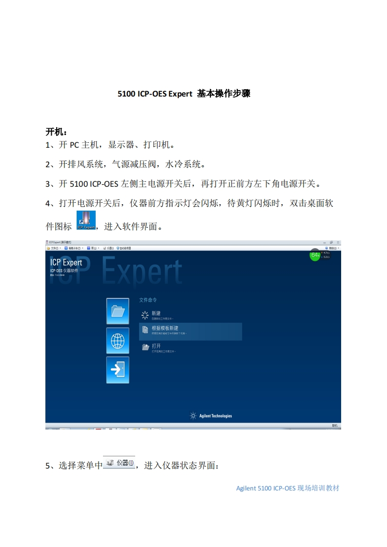 5100ICP-OESExpertส本操作↕骤