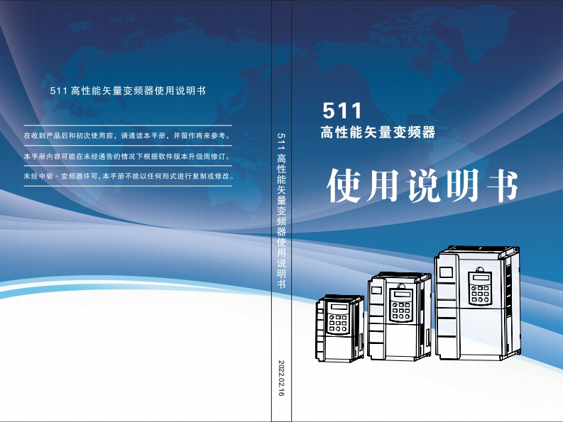 511系列通用型高性能矢量变频器使用说明书20220216