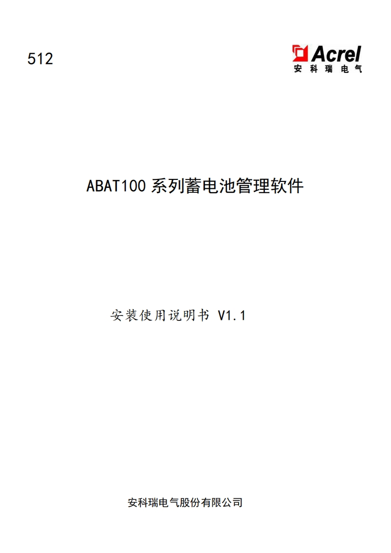 512ABAT100系列蓄电池管理软件使用说明书V1.1-中文(V2.3)