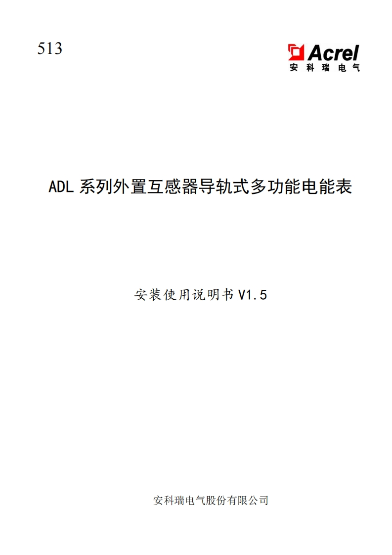513ADL系列外置互感器导轨式多功能电能表安装使用说明书V1.5(240830)(V6.3)