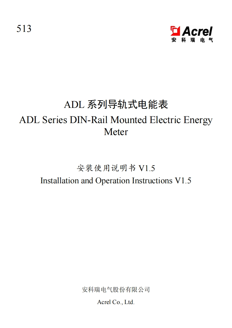 513ADL系列外置互感器导轨式多功能电能表安装使用说明书V1.5(中英)(241203)(V8.2)
