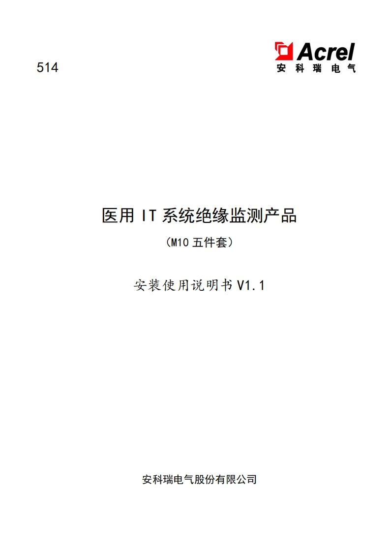 514医用IT系统智能绝缘监测产品（M10五件套）安装使用说明书V1.1(V2.2)