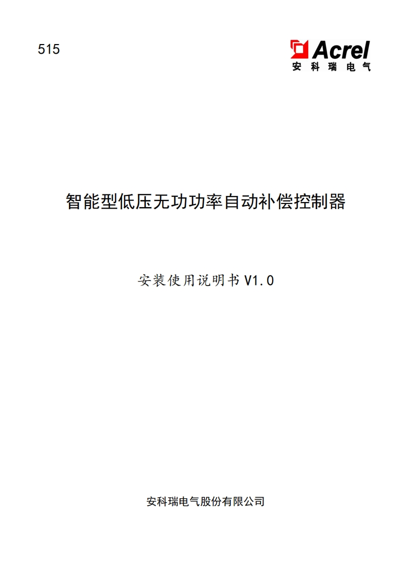 515智能型低压无功功率自动补偿控制器安装使用说明书(中文)V1.023.6.7(V1.1)