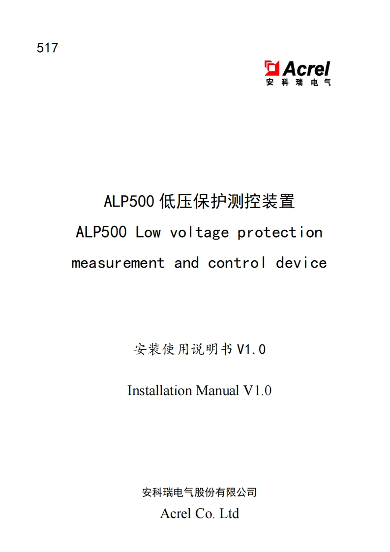 517ALP500低压保护测控装置使用说明书(中英文)V1.0(V1.1)