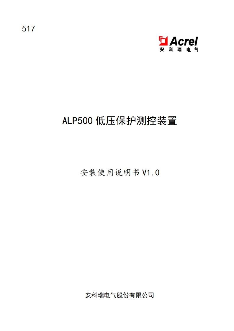 517ALP500低压保护测控装置使用说明书V1.0(V1.1)
