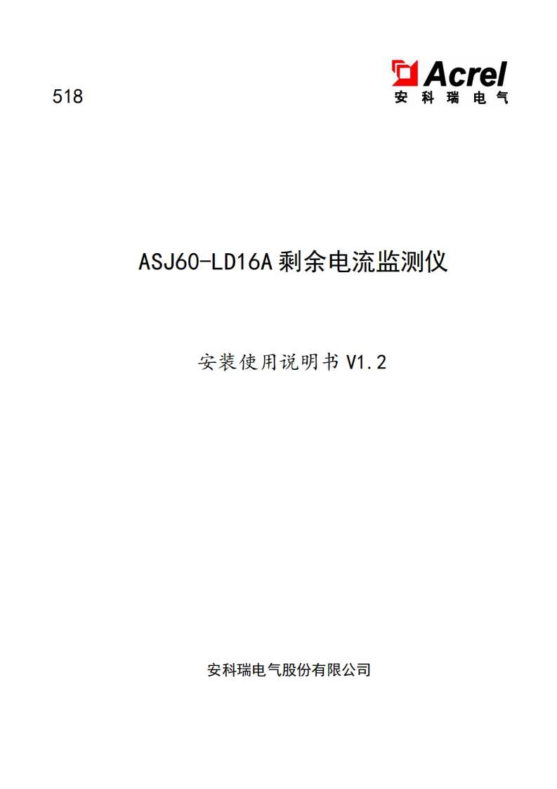 518ASJ60-LD16A剩余电流监测仪安装使用说明书v1.2