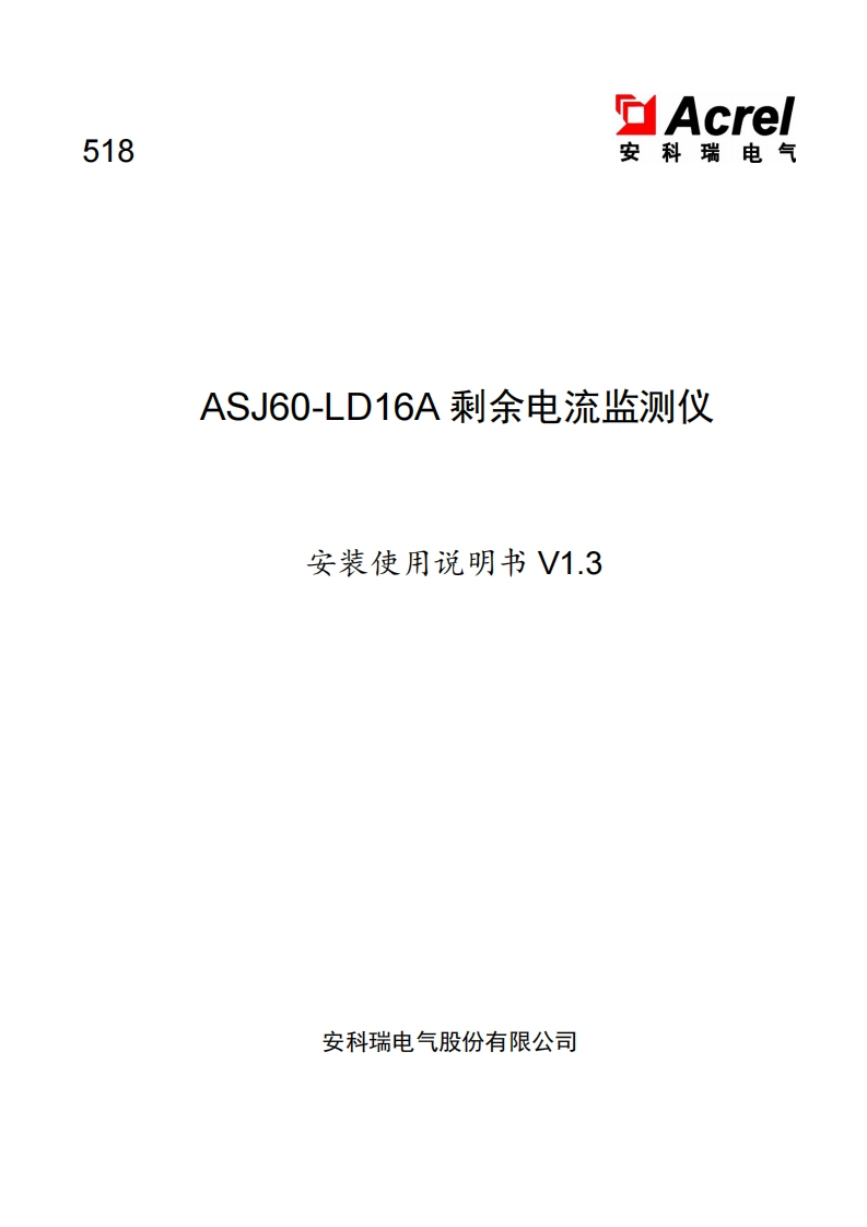 518ASJ60-LD16A剩余电流监测仪安装使用说明书v1.3(V4.2)