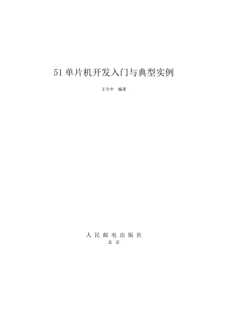 51单片机开发入门与典型实例
