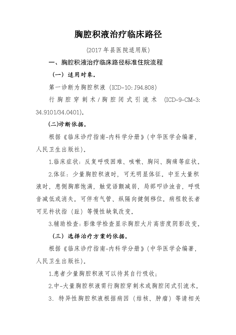 51胸腔积液入院流程诊断标准（2017县医院通用版）