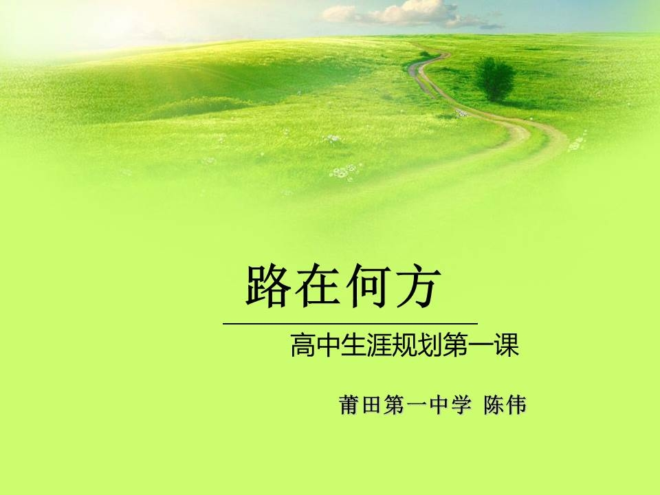 51高中主题班会《路在何方（高中生涯规划第一课）》陈伟【部级】优质课