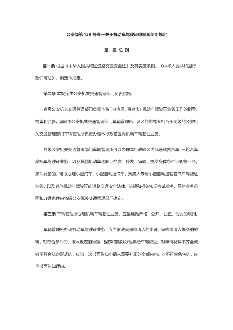 52-公安部第139号令—关于机动车驾驶证申领和使用规定